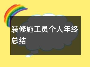 裝修施工員個(gè)人年終總結(jié)