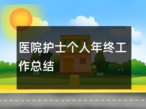 醫(yī)院護士個人年終工作總結(jié)