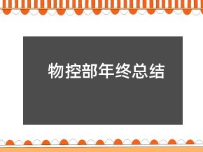 物控部年終總結(jié)