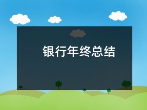 銀行年終總結