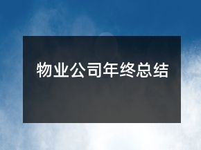 物業(yè)公司年終總結(jié)