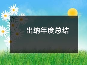 出納年度總結(jié)
