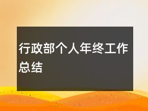 行政部個(gè)人年終工作總結(jié)