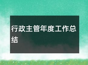 行政主管年度工作總結(jié)