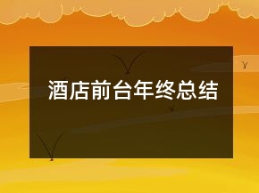 酒店前臺年終總結
