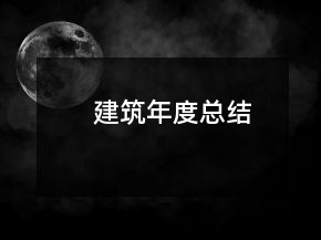 建筑年度總結(jié)