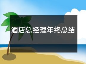 酒店總經(jīng)理年終總結(jié)