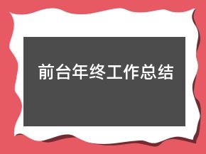 前臺(tái)年終工作總結(jié)