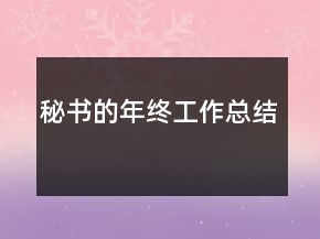 秘書的年終工作總結