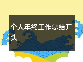 個人年終工作總結(jié)開頭