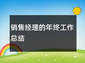 銷售經(jīng)理的年終工作總結(jié)