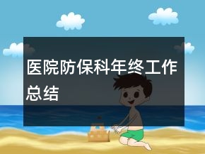 醫(yī)院防?？颇杲K工作總結(jié)