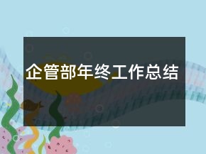企管部年終工作總結(jié)