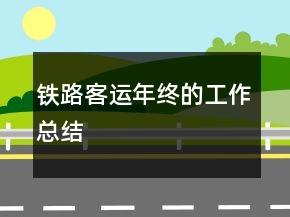 鐵路客運年終的工作總結