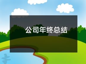 公司年終總結