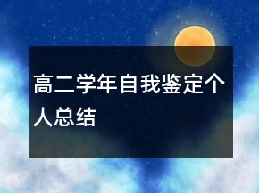 高二學年自我鑒定個人總結(jié)