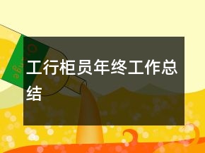 工行柜員年終工作總結(jié)