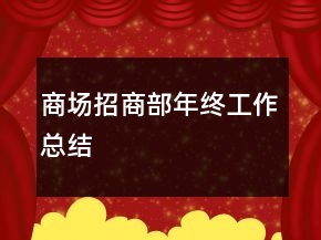 商場招商部年終工作總結(jié)