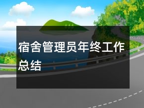 宿舍管理員年終工作總結