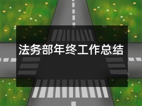 法務(wù)部年終工作總結(jié)