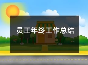 員工年終工作總結(jié)