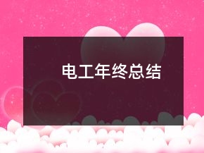 電工年終總結(jié)