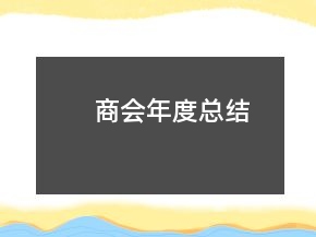 商會(huì)年度總結(jié)