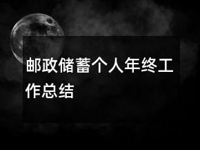郵政儲蓄個人年終工作總結(jié)