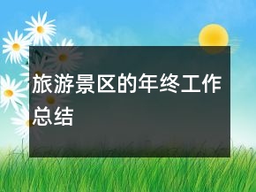 旅游景區(qū)的年終工作總結(jié)