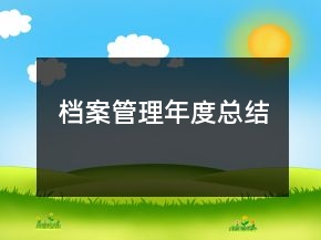 檔案管理年度總結