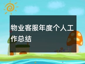 物業(yè)客服年度個(gè)人工作總結(jié)