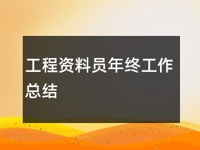 工程資料員年終工作總結(jié)