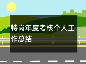 特崗年度考核個人工作總結(jié)