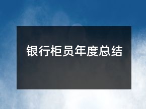銀行柜員年度總結(jié)