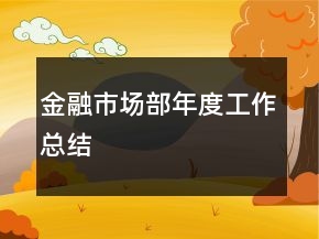 金融市場部年度工作總結(jié)