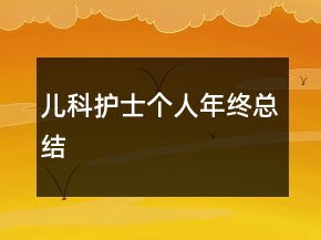 兒科護(hù)士個(gè)人年終總結(jié)