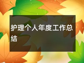 護(hù)理個(gè)人年度工作總結(jié)
