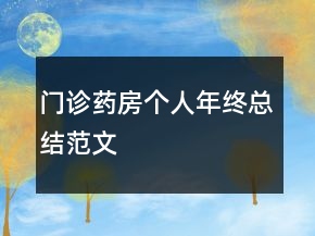 門診藥房個人年終總結范文