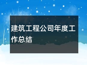 建筑工程公司年度工作總結(jié)