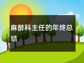 麻醉科主任的年終總結(jié)