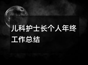 兒科護(hù)士長個人年終工作總結(jié)