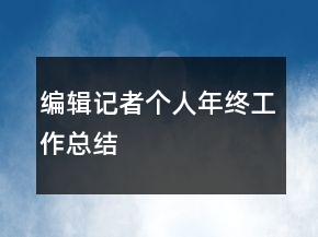 編輯記者個(gè)人年終工作總結(jié)