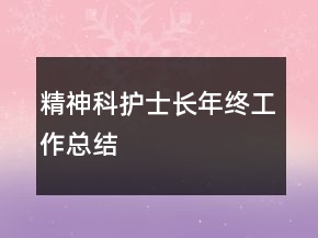 精神科護士長年終工作總結(jié)