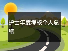 護士年度考核個人總結