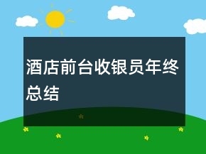 酒店前臺收銀員年終總結