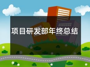 項目研發(fā)部年終總結