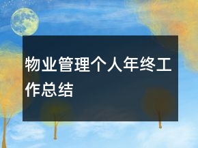 物業(yè)管理個人年終工作總結(jié)