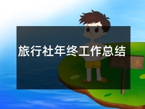 旅行社年終工作總結(jié)