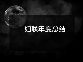 婦聯(lián)年度總結(jié)