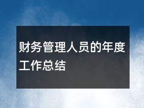 財務管理人員的年度工作總結(jié)